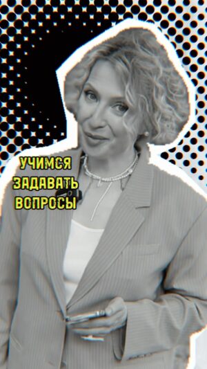 Yana Churikova Instagram - ‼️Не задавайте вопросы,  на которые вам ответят односложно! 

👍🏼Продолжаю делиться хитростями профессии журналиста, которые пригодятся в обычной жизни. 

Чтобы завязать разговор, расположить к себе собеседника, узнать необходимую информацию, постигаем мастерство открытого вопроса!

🔼Смотрите мини-обучалку и общайтесь продуктивно! 

Остались вопросы? Отвечу в комментариях!