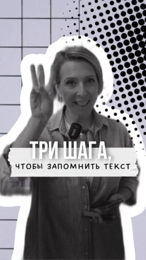 Yana Churikova Instagram - Как запомнить текст? Советы от ведущих… 

Просто ведущих)