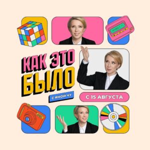 Yana Churikova Instagram - ⁉️Яна, когда новый контент? А вот!

Спасибо всем, кто ждал!

Помните, в марте, закрывая воспоминания о «Фабрике», я спросила вас – о чем, по вашему мнению, должно быть моё следующее шоу? 

Вы оставили более 600 комментариев с идеями. Мы все обработали и 6 самых популярных стали нашей голосовалкой. 

Три темы лидировали:

1️⃣ Интервью со звездами 90-х и 00-х
2️⃣ Секреты создания ТВ-шоу, концертов. За кадром
3️⃣ Куда пропали. Собирались стать артистами, прославились, но выбрали другую дорогу 
 
Далее – поиски идеи, на которую «откликнется» у всей команды, набор новых людей… 

И вот я объявляю дату премьеры!

С 15 августа по четвергам, всё, как мы с вами привыкли у меня на канале. 

Проект «Как это было» с Яной Чуриковой. Это сразу по всем трем темам из нашего топа. Вспоминать будем всё, что сделало нашу золотую юность или стало легендарным не так давно. Разбирать на детали с самыми важными участниками событий. 

И да, в новой реальности опять придется начинать с нуля. Я пока не знаю, использовать ли YouTube, и как поведет себя рекламодатель на этом турбулентном рынке. И на сколько хватит запала. 

В общем, много чего не знаю, кроме одного. 

Яна Чу и команда снова в деле!