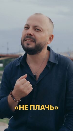 Yaroslav Sumishevskiy Instagram - «Не плачь»

Одна из моих первых и одна из самых любимых ваших песен, которой уже больше 10 лет.

Но до сих пор она звучит на каждом моем концерте.