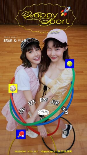 Yi-Ruei Chen Instagram - Happy Sport才是運動堅持的源頭！
隨著運動風潮普及，日常的有氧／無氧運動皆有助助於刺激多巴胺分泌，說到運動傳遞的正能量，是不是直覺聯想到在球場上賣力加油吶喊、跳應援舞帶動氣氛、笑容感染全場的「啦啦隊女孩」呢？本月主打星就帶大家一起感受啦啦隊女孩「峮峮、Yuri」的運動快樂學！

Cover Star＿ @qun_04、 @xx15995 

Photographer／ David Han  @hangjiuewei 
Editor／Wei Wu  @wt_wei 
Stylist／Stone Shih @stone10x1000 
Director、Filmmaker／olina @pigggggggggg_ya
Film Producer／Helki Hu @huwho_2019
Graphic Designer／icelee.lazy @icelee.lazy 
Make up、Hair ／湘琦、美少女工作室朵拉
Sponsor／GANNI、CONVERSE、GENTLE MONSTER、adidas Originals 、Maison Kitsune Golf、基隆市立體育館