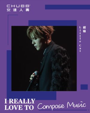 Ying Chi Yuet Instagram - I really love to compose music

音樂是世界共通的語言

你地都快啲去 @chubblifehk 個page share 你哋嘅 #IRLT story, 有機會贏取古 sir 演唱會飛架！🎶 

#chubblifehk #安達人壽 #未來由我來 #YourFutureInsured