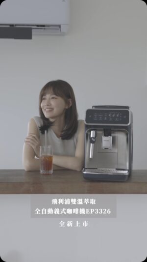 Yvonne Liang Instagram - 家裡有一台專屬咖啡機，
就像打造了一個私人的療癒Coffee corner☕️🫶🏻
 
愛用飛利浦PHILIPS咖啡機很多年了🤎
起床的第一件事就是按下咖啡機的開機鍵，
當作早晨的一種儀式感，
一邊做著早餐🥪
一邊聞著空間裡陣陣飄散出的療癒咖啡香氣，
感覺我的精氣神也跟著一起被開啟了。
 
飛利浦 2024 推出 #雙溫萃取全自動義式咖啡機 EP3326，
是我夏天不可缺少的質感家電！
 
創新的雙溫萃取技術＋智慧研磨系統，
想喝濃縮咖啡就使用經典的高溫萃取模式，
純正濃醇的香氣，咖啡苦酸參半的平衡口感，
好迷人～
 
也可以按下冰咖啡模式，自動改為低溫萃取，
減緩冰塊融化的速度，告別水感冰咖啡，
咖啡純淨的花果香氣也漸漸散發🌷
加點檸檬汁調成西西里，
或加椰子水做成生椰美式🥥，好涼爽又消暑！
 
製作拿鐵的時候，我喜歡選中深焙的豆子，
加入牛奶喝起來口感最濃郁🤤
手動蒸氣奶泡管可以打出綿密奶泡！
好好玩哦！還能在家試試拉花的樂趣。
共有5種飲品模式，
每一種都能調整3段濃度/杯量
全彩觸控螢幕升級，
更直覺式、更簡單明瞭，
想喝什麼，輕鬆上手，
依照每天的心情隨性變換選擇。

待在家裡的獨處Me time，
也能享受療癒的咖啡小宇宙。☕️🌿

◽️MOMO獨家搶先預購中
https://momo.dm/UuYnuU
．EP3347 LatteGo 無管線奶泡系統，
一鍵輕享雲朵拿鐵，限時預購價$25,900☕️
．EP3326 經典手動奶泡管，自由探索拉花樂趣，
限時預購價$19,900🥛
 
@philips_saeco.tw 
 
#飛利浦全自動雙溫萃取義式咖啡機 #EP3326 
#雲朵拿鐵機 #一鍵探索品味細節 
#義大利行家品味認證 
#全自動義式咖啡機領導品牌 #飛利浦