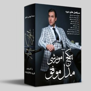 فربد بختیاروند Instagram - ما از دنیای جدید ارتباطات و علم مدرن استفاده کردیم تا تمام اطلاعات و تمریناتی را که تو و ذهنت لازم دارید برای تبدیل شدن به یک مدل موفق به راحتی در اختیار شما قرار دهیم. در حال حاضر تعداد محدودی نسخه با تخفیف به فروش میرسد.با پشتیبانی عالی
برای دریافت پکیج اموزشی مدل موفق
به سایت
 mrstyle.net
مراجعه کنید.
_______________________________
#پکیج_مدل_موفق #استایل #شاهکار #موفقیت #ذهن_قدرتمند #فربدبختیاروند #فشن #مدلینگ #مستراستایل