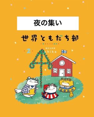 週末北欧部chika Instagram - 夜の集い

最新刊の発売から１週間🌱
こちらのお話は世界ともだち部1巻から、
眠れない夜の集まりのお話🌙

———————
『世界ともだち部（２）』
Amazonリンクはハイライトに🌼
https://amzn.asia/d/7Q37LuL

#世界ともだち部 #週末北欧部