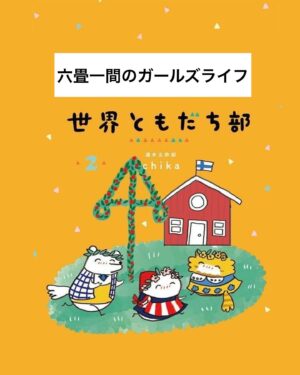 週末北欧部chika Instagram - 六畳一間のガールズライフ

こちらのお話は世界ともだち部の
最新刊２巻からのお話🌱

———————
『世界ともだち部（２）』
Amazonリンクはハイライトに🌼
https://amzn.asia/d/7Q37LuL

#世界ともだち部 #週末北欧部