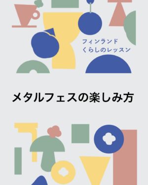 週末北欧部chika Instagram - メタルフェスの楽しみ方

このお話は８月５日発売の
『フィンランドくらしのレッスン』より🌱
Amazonリンクはハイライトに🌸
https://amzn.asia/d/09fC4JX8

人間関係、暮らし方、北欧インテリアまで
フィンランド暮らしでの驚きや学びを
詰めこんだ一冊です📕

#フィンランドくらしのレッスン #週末北欧部