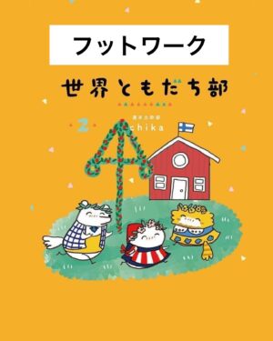 週末北欧部chika Instagram - フットワーク

最新刊の発売から２日🌱
うれしい感想をありがとうございます🌸
こちらのお話は世界ともだち部1巻から、
大好きなヤンバルクイナさんのエピソード☺️

———————
『世界ともだち部（２）』
Amazonリンクはハイライトに🌼
https://amzn.asia/d/7Q37LuL

#世界ともだち部 #週末北欧部