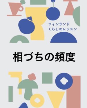 週末北欧部chika Instagram - 相づちの頻度

このお話は８月５日発売の
『フィンランドくらしのレッスン』より🌱
Amazonリンクはハイライトに🌸
https://amzn.asia/d/09fC4JX8

人間関係、暮らし方、北欧インテリアまで
フィンランド暮らしでの驚きや学びを
詰めこんだ一冊です📕

#週末北欧部 #フィンランドくらしのレッスン