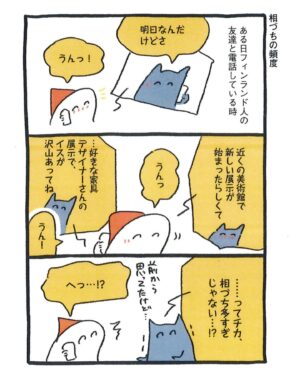 週末北欧部chika Instagram - 相づちの頻度

このお話は８月５日発売の
『フィンランドくらしのレッスン』より🌱
Amazonリンクはハイライトに🌸
https://amzn.asia/d/09fC4JX8

人間関係、暮らし方、北欧インテリアまで
フィンランド暮らしでの驚きや学びを
詰めこんだ一冊です📕

#週末北欧部 #フィンランドくらしのレッスン