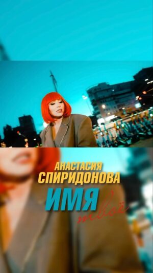 Anastasiya Spiridonova Instagram - А "Имя твоё" вышло ровно 2 месяца назад) вспоминаем, наслаждаемся и предвкушаем новую песню) совсем скоро 🥰❤️🙈🤫 
Сл./муз.: @kiradymov 
Видео: @maria_sh_photography 

#имятвое #анастасияспиридонова #скоро #новаяпесня #мм