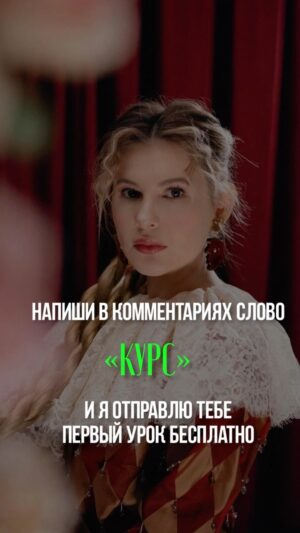 Anna Tsukanova-Kott Instagram - Пиши слово КУРС в комментариях и я отправлю тебе первый урок бесплатно! 😉❤️

#аннацукановакотт #курс #видео #монтаж #рамштайн #video #live #life #vidgram #ешьискусство #еда #креатив #креативноевидео #рекомендация #реклама #кино #ролик #рекламныйролик #москва #москвасити #видеосъемка #монтажер #продакшн #постпродакшн #кинотеатр #блогер #курсвидео #актерскийкурс