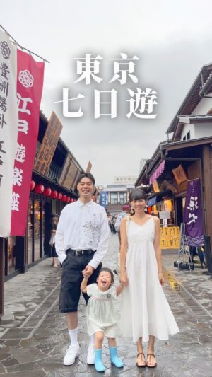 Dewi Chien Instagram - ✈️🇯🇵

我們一直以來的共識：👶🏻五歲前不帶出國。

結果⋯今年🥕滿三歲沒多久，直接打破共識⋯雖然很多不確定因素發生、很多累人無奈的時候，甚至第一次出國會倒數還有幾天可以回台灣？！😂🤣（應該有人懂吧）

但～看到她開心的樣子、驚喜的樣子、探索世界的樣子，一切就都會覺得好值得，即使長大她不記得了，我們永遠也都不會忘記這趟美好的旅程💞

好險有 @liketravel_official 讓我們能舒適享受整趟旅行。

#大衛旅遊中 #小蘿蔔🥕🥕🥕 #不要問影片為何那麼短