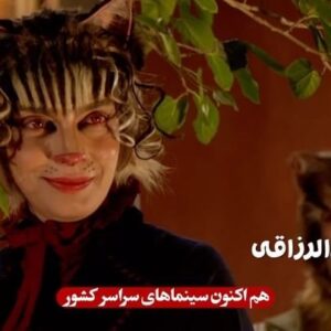 Elika Abdolrazzaghi Instagram - .
«شهر گربه‌ها» یک هفته، ۳ میلیارد
.
فیلم کودک و نوجوان «شهر گربه‌ها» به کارگردانی سید جواد هاشمی پس از گذشت یک هفته از آغاز اکرانش در آستانه ۳ میلیارد تومانی فروش گیشه‌ی سینماها قرار گرفت.
.
بازیگران: علیرضا خمسه، فرهاد آییش، یوسف تیموری، مریم سعادت، میرطاهر مظلومی، داریوش موفق، الیکا عبدالرزاقی، رضا بنفشه‌خواه، محمدهادی عطایی، سعید بحرالعلومی، ایرج طایفه، علی شایانفر، داریوش پیرو، فرزانه زهره‌وند، ساناز نادری، شباهنگ اسدی و 
دونالد ترامپ
.
باحضور امیر غفارمنش
با هنرمندی امین زندگانی و نیوشا ضیغمی
.
پخش از خانه فیلم
.
@khanehfilm.official
@seyedjavadhasheminet