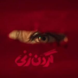 Elika Naseri Instagram - کمتر از دو روز تا آغاز انتشار سریال «گردن زنی»  در فیلم‌نت؛ از آنونس رسمی این اثر رونمایی شد.
  
سریال «گردن زنی»، محصول تازه فیلم‌نت، به کارگردانی سامان سالور، تهیه‌کنندگی علی قربان‌زاده و نویسندگی زامیاد سعدوندیان از ۲۳ شهریورماه جمعه‌ها ساعت ۱۲ ظهر از این پلتفرم پخش خواهد شد.
  
رویا نونهالی، الهام پاوه‌نژاد، حسن معجونی، مهران غفوریان، مهدی حسینی‌نیا، سمیرا حسن‌پور، پوریا رحیمی‌سام، پژمان بازغی، محمد ولی‌زادگان، امین شعرباف، پاشا رستمی، ستایش رجایی‌نیا، سعید زارعی، کیسان دیباج، الیکا ناصری، محمد اشکان‌فر، آزاده مهدی‌زاده، هلن نقی‌لو، سهیل قنادان، حسن زارعی،محسن غفاری، مهرداد بهاءالدینی، شقایق سرسختی و ترلان پروانه از جمله بازیگران این سریال هستند.

عوامل این سریال عبارتند از: طراح صحنه: مسعود مقومی(فاز یک)، حسین حاجی ابراهیمی(فاز دو)، طراح لباس: نازنین توسلی، طراح چهره‌پردازی: عباس عباسی، مجری طرح: طهورا ابوالقاسمی، مدير فيلمبردارى: آرش خلاقدوست، تدوینگر: سیامک مهماندوست، محراب ملازم، مدیرصدابرداری: ایرج شهزادی، صداگذار و ترکیب صدا: نعیم مسچیان، مدیر تولید: سمیرا علایی، مدیربرنامه ریزی: مجید عبدی، مدیر تدارکات: بهمن صدیق، سرپرست جلوه های ویژه میدانی: آرش آقابیک، طراح جلوه های بصری: حسن نجفی منش، طراح بدلکاری: امیر بدری، دستیار یک کارگردان: محسن حسن پور، منشی صحنه: پریسا تاج الدین، عکاس: سمیرا بختیاری، مستند ساز پشت صحنه: پدرام نامدار

ساخت آنونس: بهار فنایی
    
صفحه رسمی سریال «گردن زنی»
@gardanzani.series

@filmnet.ir_