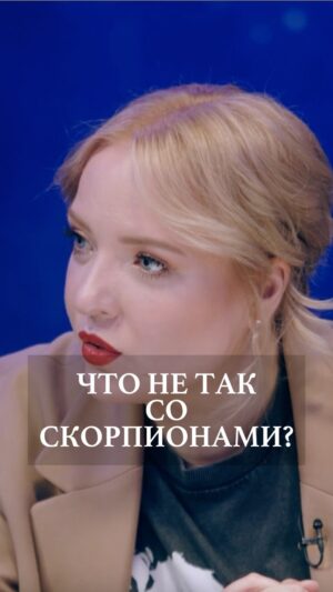 Irina Myagkova Instagram - Что не так со скорпионами???😈😂 #иринамягкова #женскийстендап #мягковаирина #стендап #натальнаякарта