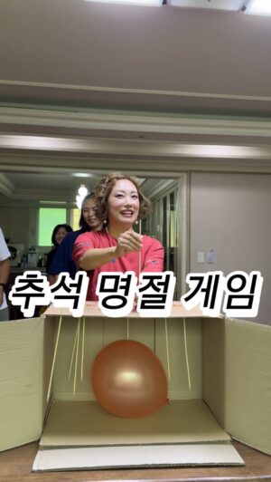 Jung Kyoung-mi Instagram - 추석명절게임!

싸모님들~
명절이 을마남지 않았어요!!
온가족 모였을때 요 게임해봐요~~
증말 재미져요!!

풍선 터트리는 사람!?!
벌칙 아니면 선물 주기!
집집마다 알아서 해요 하하핳하하하핳하

저장하고 공유해서 해봐요 하핳하하하하헣하하