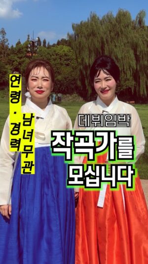 Jung Kyoung-mi Instagram - 🚨작곡가 모집

안녕하세요.
저희는 가수를 꿈꾸는 한방울, 두방울입니다.

늘 꿈꿔오던 가수의 길을 걸어보려 합니다.
이 귀한 발걸음에 도움을 주실 
귀인이자 작곡가 슨생님을 모십니다.
(사실 작사가슨생님도 읎습니다) 

동네방네 소문도 내주시고 
많은 지원 부탁 드립니다.

저희는 증말 열심히 하여 
스타가 되고 싶습니다.

✅지원방법은 인스타 댓글로 남겨주십시오! 

응원 댓글도 많이 주십시오!❤️

지금까지 두방울언니, 한방울이었습니다!