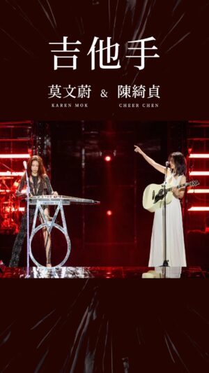 Karen Mok Man-Wai Instagram - 吉他手vs古箏手~視線交錯！🤘Vibing out BIG time on my electric Guzheng with @cheer_groupies !

#吉他手 #fullversioncomingsoon #電古箏 #杭州
#somethingbig #thebigbigshow #themasters #莫文蔚大秀一場演唱會