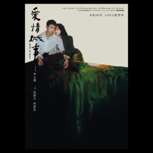 Karena Lam Kar-Yan Instagram - 設計師眼中的《#愛情城事》 x @tsantsantsan 

「我真的相信我們的愛是一輩子的，不知道什麼時候開始出現裂痕」- 源

於現實和角色間迷失後重新再找回自我，是否需要更多的勇氣面對內心？

每個人眼中的愛情，都有不同的色彩和形狀。
愛情城事邀請十位平面設計師，透過他們的視角，打造十個獨特的電影海報。感受到每一段愛與情的脈動，和設計師眼中與眾不同的城市情懷。

你準備好了嗎？
8/22 「愛的源頭」特別場將贈送此版設計師 A3 海報，等你來搜集！

林嘉欣 @karenalamkayan 
阮經天 @ethanruan91 

導演 李心潔 @sinjelee1234 

海報設計 鄞燦昱 @tsantsantsan