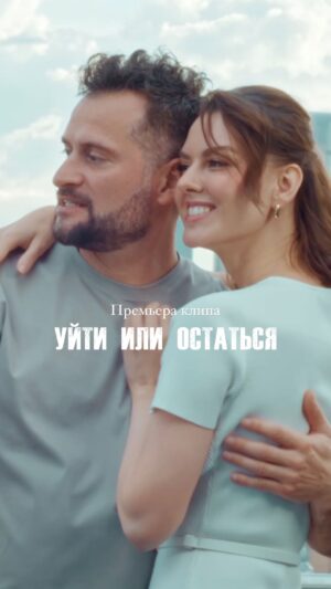 Lyanka Gryu Instagram - Друзья, можете поздравить нас с выходом клипа на песню «Уйти или остаться»!🔥

Будем благодарны вашей поддержке в виде ❤️

И пишите в комментариях, как вам клип! Мы старались🫶🏻

#уйтиилиостаться #музыка #новинкимузыки #музыка2024 #клип #иракли #лянкагрыу #русскоерадио
