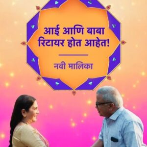 Manava Naik Instagram - प्रेक्षकांकडून मिळालेल्या या प्रेमळ प्रतिक्रियांनी आम्ही भारावून गेलो आहोत... ❤️
धन्यवाद.. 🙏

नवी मालिका ‘आई आणि बाबा रिटायर होत आहेत!’
लवकरच Star प्रवाहवर...
#AaiAaniBabaRetireHotAahet #NewShow #StarPravah.