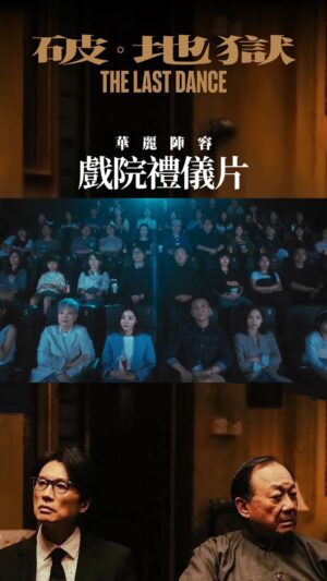 Michelle Wai Instagram - 相信大家最近去英皇戲院睇戲，開場前都會睇到由黃子華及許冠文兩位星級「戲院禮儀師」率領一眾電影《破•地獄》團隊，為大家演繹戲院禮儀之必要🤍

知道大家期待電影《破•地獄》，所有院線都有機會睇到呢個最華麗之戲院禮儀片✌🏻依家送上足本版！大家可以一邊重溫，一邊倒數11月14日上映🍿 

《破 · 地獄》The Last Dance
11月14日 那日 · 見
————————————————————
【編劇 • 導演】 #陳茂賢
【主演】 #黃子華 #許冠文 #衛詩雅 #朱栢康 #周家怡 #秦沛 #金燕玲 #韋羅莎 #梁雍婷 #白只 #鍾雪瑩

#破地獄 #TheLastDance @TheLastDanceMovieHK
#英皇電影 #EmperorMotionPictures @emperormotionpictures @anselmchan @michellewsn @chu.hong.chu @kayeechau @rosamvelasco @rachellyt @chungsaid
