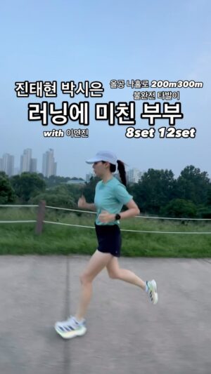 Park Si-eun Instagram - 월요 정기 훈련
올림픽공원 나홀로 나무
200m 8set 
300m 12set 
불완전 인타발 
⚡️⚡️⚡️⚡️🔥🔥🔥🔥

하기싫은걸 해야 하고싶은걸 이룸

#부부스타그램 #럽스타그램 
#러닝 #러너 #달리기 #마라톤 #마라토너 #10k
#운동하는여자 #운동하는남자 #배우부부 #부부러너

오늘도 우리 코치 파트너 연진이랑 👍🏾