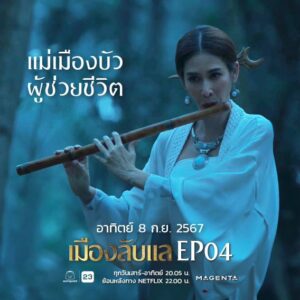 Piyathida Mittiraroch Instagram - แม่เมืองบัวผู้ช่วยชีวิต เปิ้นเป็นตัวแทนแม่โสมที่คอยคุ้มครองหมู่เฮาให้ร่มเย็น
.
ทุกวัน เสาร์-อาทิตย์ เวลา 20:05 น.
ทางช่องเวิร์คพอยท์ 23 และย้อนหลังที่ Netflix เวลา 22.00 น.
.
#เมืองลับแลEP04 #Hiddentown #Laplae
#ป๊อกปิยธิดา #เมย์ภัทรวรินทร์ #ตั๊กนภัสกร
#โมนีร่ายากานิกิ #จัสมินมะลิมาริสา
#JustmineXOXO #JMNK #JustmineNika
#นนท์ศดานนท์ #เจ็ทภัทร์ไพบูลย์
#JetATLAS #ATLAS_th #ATLASth
#ละครเวิร์คพอยท์ #workpointseries
#workpoint #workpoint23 #เวิร์คพอยท์