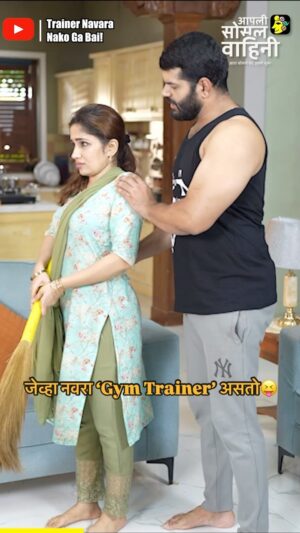 Purneima Day Instagram - मोडेन पण वाकणार नाही😂 Wrong form खपवून घेणार नाही!😎

🎬: Trainer Navara Nako Ga Bai

Watch full video on #Aasova YouTube channel 
Follow us for more such entertaining content ❤️

#trainer #gymlover #chestup #backarch #hardeekjoshi #pornimadey #marathicomedy #comedysketch