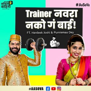 Purneima Day Instagram - ‘Trainer’ नवरा आलेला आहे #Aasova Youtube चॅनेलवर मग वाट कसली बघताय? लवकर या व्हिडीओ बघायला!!💪😎

Follow करायला विसरू नका!❤️

#trainer #gymtrainer #hardeekjoshi #pournimaday #pailwan #tujhyatjeevrangala #ranada #newvideo #marathicomedy