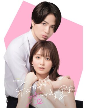 Rinka Kumada Instagram - 『私たちが恋する理由』
森田葵役で出演させていただきます。
菊池風磨さん演じる黒澤さんの部下で、ある出来事をきっかけに、臆病になっていた恋に踏み出そうとします！
なかなか思い切って前に進めない、大人だからこその恋物語。
観てくださる皆さんに、恋っていいな、と思っていただけると嬉しいです☺️
そして、2年ぶりに髪をカットしました！
新しい気持ちで、作品の撮影がんばります！
#私たちが恋する理由