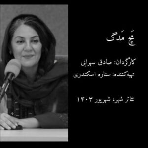 Setare Eskandari Instagram - .

ستاره اسکندری:
تئاتر دغدغه دولت‌مردان ما نیست.

«دولت‌مردان ما دغدغه‌ تئاتر و نمایش ندارند؛ چه برسد به استعدادیابی تئاتر شهرستان. حتی یک سیاست‌گذار فرهنگی نیست که حرکتی در این خصوص انجام داده باشد. هدف برگزاری این نشست خبری رساندن اهمیت موضوع تئاتر شهرستان است. هدف ما بیدار کردن اهل فرهنگ است؛ که ما باید سهم مسئولیت اجتماعی‌مان را ادا کنیم. اگر بخواهیم منتظر سیاستگذاران باشیم راه به جایی نمی‌بریم».

نشست خبری آغاز نمایش «مَچ مَدگ»
روایتی از حمله ملخ‌ها به بلوچستان

| تابستان/ شهریور ۱۴۰۳
| تئاترشهر، سالن سایه
| ساعت ۱۸:۱۵

کارگردان: صادق سهرابی
تهیه‌کننده: ستاره اسکندری

#تئاتر
#تئاتر_شهر
#بلوچستان
#مچ_مدگ
#ستاره_اسکندری