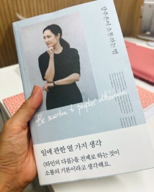 Sohn Mi-na Instagram - 지난해, 라디오 스타에 출연하러 방송국에 갔다가 제 마음에 엄청난 감동을 남긴 한 분을 만나게 되었는데요. 바로 이분! 강주은 언니^^ 

최민수 배우님의 아내로 많이들 알고 계시고, 저 역시 방송에서 뵈며 멋진 분이시겠다 짐작 했지만서도… 녹화 시간을 기다리며 대기실에서, 녹화 현장에서, 쉬는 시간 틈틈이 아주 가까이서 지켜본 강주은 언니의 면모에는 한마디로 표현하기 힘든 특별함이 있었어요. 이토록 다정하고 따뜻하고 깊고 아름답고 그윽하고 우아하면서 순수하고 맑고 투명하고 동시에 재치있고 반짝이고 또 재미있는 사람이 실제로 존재할 수 있구나! 이런 느낌이었죠.

그런데 너무나 완벽한 사랑스러움을 갖춘 이런 분이 저와 마음이 찌리리 통해서 서로 좋아하고 응원해 마지 않는 언니 동생 사이가 되었다는 것은 인생의 큰 선물이라고 생각해요. 

인생에 대한 철학, 사랑에 대한 언니의 지혜로운 말씀과 조언들, 다정한 응원, 과분할 정도의 폭풍 칭찬세례까지…. 마주 앉아 얘기하고 있으면 그 자체로 큰 위로가 되고 용기가 되고 가슴이 벅차오르게 하는 매직을 발휘하는 언니! 아, 나도 이렇게 멋진 어른으로 살고 싶다 라는 꿈을 주시는 분! 방송에서 보여지는 것보다 백배 더 멋지고 따뜻한 언니와 어제 즐거운 커피 데이트를 했어요^^ 

시간이 부족할 정도로 재미났던 수다 끝에 언니께서 직접 쓰신 책을 선물해 주셨는데요. 어쩌면 싸인도 그리 정성 가득 하시는지… 또 한수 배웠고요. 저는 언니께 답례로 저희 올리브오일과 올리브 팩을 선물해 드렸지요. 넘 좋아하셔서 저도 넘 행복했고요. 만날 때마다 깊은 여운을 남기시는 강주은 언니를 향한 팬심 가득 포스팅 하나 남겨 봅니다.

여러분의 롤모델, 또 여러분의 쏘울 메이트는 누구인가요?