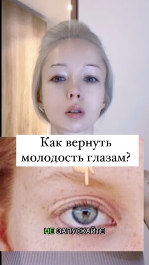 Valeria Lukyanova Instagram - 🌟✨ Как вернуть молодость глазам: один простой секрет! ✨🌟

Дорогие друзья! Вы когда-нибудь задумывались, почему с возрастом наши глаза теряют свою яркость и свежесть? 🤔 Ответ прост: молодость вашего лица и взглядов начинается изнутри! 💖

На курсе «Эталонный Аватар» мы сосредоточимся на очищении и подпитке организма, ведь именно это — ключ к восстановлению молодости и привлекательности. Зачем заполнять морщины искусственными филлерами, если можно вернуть естественную красоту и здоровье? 🤷‍♀️

Я сама прошла через все это и теперь с гордостью делюсь своим опытом. Мои глаза, как у ребенка, без единой складки и с наполненностью, которая была далеко не всегда ! Ведь я  выгляжу на 20 лет младше своего возраста,  но при этом окружающие думают что я подросток особенно когда видят меня без макияжа!  Возрастных изменений я не испытывала уже  давно. И вы тоже можете это ощутить! 🌈

Не упустите шанс изменить свою жизнь! Я приглашаю вас на БЕСПЛАТНУЮ консультацию, где расскажу о том, как вернуть молодость вашим глазам и лицу. 🌟✨

💬 Напишите в комментариях «Хочу молодость» или отправьте мне личное сообщение, по ссылке в профиле , чтобы записаться! Давайте вместе откроем в себе новую страницу молодости и привлекательности! 💖

#Молодость #Глаза #ЭталонныйАватар #КрасотаИзнутри #БесплатнаяКонсультация