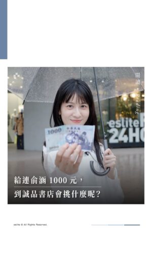 Yu Han Lien Instagram - 演員的 1000 元挑戰💵

下雨天最適合逛書店！這一次迷誠品千元挑戰邀請到了演員連俞涵，身為書店常客的她立刻鎖定好目標。

東邊先拿兩本川端康成，西邊尋找林郁婷封面的VOGUE雜誌。離開前竟然還有餘額，那就順手把辣椒醬也一起帶走～

🗒️ 一起來看連俞涵的購物清單 .ᐟ.ᐟ ———

✦ 《#古都》＋《#伊豆的舞孃》
由日本文學翻譯名家劉子倩，傾力重現最純粹的川端康成經典代表作

✦ 《#VOGUE (國際中文版), 八月號》
雙封面設計，收藏巴黎奧運榮耀時刻，一起看看運動員背後的故事

✦ 《#福忠字號鮮切辣椒王》
保留辣椒的原始純味，鮮辣有勁，適合作為各式料理的百搭醬料！

——————————————————————-

連俞涵最新出版的隨筆集《#水豚工讀生》
記錄演員工作的隨想，以文字留存與人溫暖互動的回憶⋯⋯

🎧 想瞭解更多，歡迎前往 #迷誠品Podcast 收聽：
連俞涵與《水豚工讀生》：穿梭於角色之間，紀錄美好的隨筆

🔗 或前往主頁連結點擊「最新消息」立即收聽

.
.
.
.

📚 #誠品線上 全台中外文書目加總最豐富的網站
提供逾 200 萬種英日文圖書，優惠現正進行中！

📣 與您共 ➎ 好日發聲！
✶ 每周 𝟱 誠品點數加碼 3 倍送
✶ 每月 𝟱 日會員日圖書 79 折起非書 85 折起
✶ 每月 𝟭𝟱 日風格選物日品類日最低 5 折起
✶ 每月 𝟮𝟱 日外文 66 折起，滿 1200 再折 120
✶ 每月 𝟯𝟬 日黑卡會員誠品點數 5 倍送

📱 立即下載誠品 APP！
掌握誠品新書資訊 & 獨家商品 & 優惠活動

✨ 馬上追蹤 @eslite_global
隨時收集生活靈感，前往主頁連結看更多精彩內容

#連俞涵 #閱讀 #好書推薦 #好書推薦 #迷誠品 #誠品 #誠品書店 #meeteslite #eslite #eslitebookstore