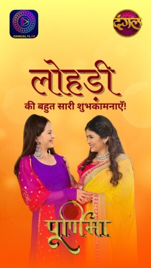 Damini Dave Instagram - इस लोहड़ी, आपके जीवन में आए नई ऊर्जा और खुशियाँ! हैप्पी लोहड़ी!😍🔥🪁🥰

#dangaltvchannel #dangaplay #dangaltvshow #purnima #lohri #lohrispecial #lohricelebration