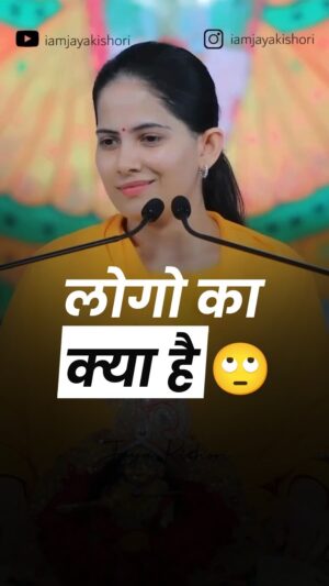Jaya Kishori Instagram - कितना भी अच्छा कर लो,
कुछ लोग आपको कभी पसंद नहीं करेंगे 🙃

#jayakishori #dailymotivation #jayakishorimotivation #successquotes #logkyakahenge #happiness #behappy #selflove