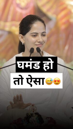 Jaya Kishori Instagram - घमंड हो 
तो ऐसा 😅😍

#jayakishori #jayakishorimotivation #dailymotivation #lifelesson 
#selfmade #financialfreedom #proudmoment