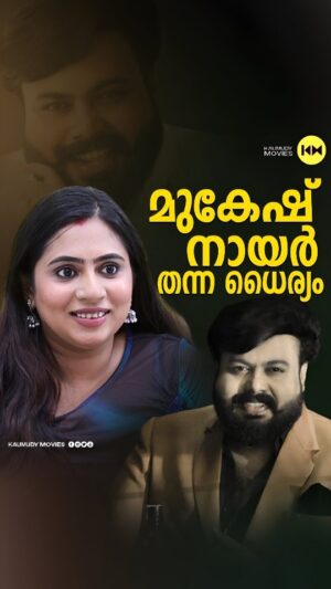 Nila Nambia Instagram - എനിക്കൊപ്പം reels ചെയ്യാൻ ധൈര്യമായി വന്നയാളാണ് മുകേഷ് നായർ #mukeshmnair #nilanambiar #malluviral