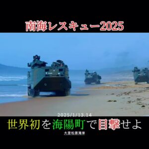 Tomomi Kuno Instagram - 徳島県海陽町 南海レスキュー
2025年1月13日(月)14日(火)
奇跡の共演を見逃すな！！

大里松原海岸　世界初共演！
世界初DMV×水陸両用車AAV

まぜのおか
装甲車試乗、特殊車両、防災展示など

徳島県海陽町は
復興まちづくりのための事前準備ガイドライン
満点を獲得した全国5自治体のうちのひとつです。

災害と真摯に向き合い安心して暮らせる街づくり
地域協働での力強い街づくりを進めて
全国の同様の課題を持つ地域の協力体制や
連携強化を進めてまいりました。

今回、南海レスキューの実施に先立ち
陸上自衛隊徳島駐屯地と海陽町建設防災課が
訓練実施の事前周知と防災意識の向上を目的に協議。
世界初の乗り物DMVと自衛隊の水陸両用車などとの同時出動が実現することとなりました。

#海陽町 #徳島県 #南海レスキュー #自衛隊 
#陸上自衛隊 #海上自衛隊 #航空自衛隊  #阿佐海岸鉄道
#DMV #防災 #減災 #津波 #南海トラフ #移住 
#定住 #移住したい人と繋がりたい #安心して暮らせる町 
#鉄道 #鉄道写真 #奇跡の瞬間 #自衛隊好きな人と繋がりたい #ミリタリー #ミリタリーツアー 
#防災訓練 #移住したい