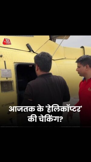 Anjana Om Kashyap Instagram - चुनावी कवरेज के बीच आजतक के 'हेलिकॉप्टर' की चेकिंग क्यों कर रही चुनाव आयोग की टीम? 

@anjanaomkashyap_aok दे रही हैं पूरी जानकारी। 

#SocialMediaSpecial #LoksabhaElection2024 #Elections2024 #helicopter #Rajtilak #ElectionCommission