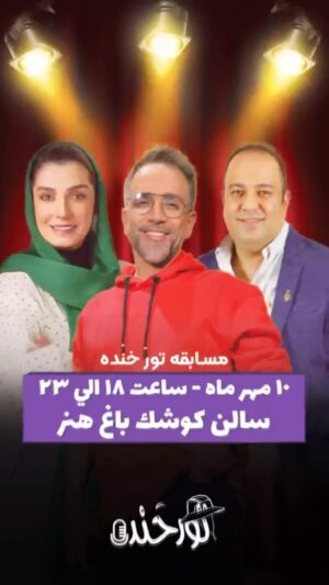 Elika Abdolrazzaghi Instagram - اين شما و اين هم داوران اولين مسابقه تور خنده : 
اليكا عبدالرزاقي
علي اوجي 
امير كربلايي زاده
در روز دهم مهر در كنار هم به تماشاي اين مسابقه جذاب خواهيم نشست
دهم مهر - ساعت ١٨ تا ٢٣ - سالن كوشك باغ هنر@comedyschoolir