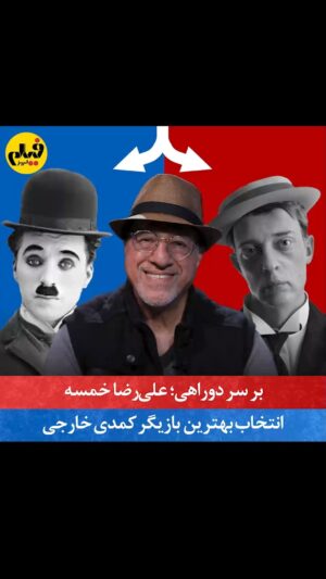 Gohar Kheyrandish Instagram - ↔️
در پنجمین اپیزود از چالش «بر سر دوراهی» از علیرضا خمسه، کمدین نام‌آشنای سینمای ایران، دعوت کردیم که کمدین محبوبش را انتخاب کند؛ انتخابی دشوار بین ده‌ها چهره شاخص سینمای کمدی جهان که دورانی طولانی، بیش از یک قرن، را در بر می‌گیرد.
علیرضا خمسه به‌قدری باسواد و نکته‌سنج است که نمی‌شد فقط به سوال و جواب ساده بسنده کرد، نکته‌هایی که دربارهٔ تاریخچه سینمای کمدی و سبک و شیوهٔ کار هر کمدین می‌گفت چنان جذاب بود که تصمیم گرفتیم همهٔ گپ‌وگفت‌ها را در آیتم جداگانه‌ای آماده و پخش کنیم. ضمناً برای کوتاه‌تر شدن نسخه نهایی مجبور شدیم بعضی جمله‌های شیرین و فکت‌های جالب آقای خمسه را حذف یا فشرده کنیم. 
با هم اپیزود پنجم «دوراهی» را تماشا کنیم، و برای‌مان بنویسید که با کدام انتخاب‌های علیرضا خمسه موافقید و منتظر کدام انتخاب‌ها نبودید؟

با حمایت مزبار
www.mazbar.com
@maz.bar 

#فیلم_امروز