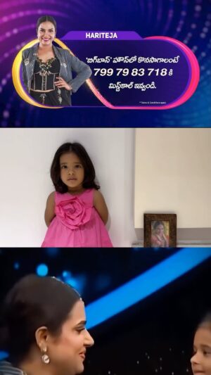 Hari Teja Instagram - Cutest appeal ever! 🥰 Hariteja’s little one is stealing hearts as she adorably asks for votes to save her mom this week. 💖 Let’s shower them with love and keep Hariteja safe from nominations! 🌟 
Vote for Hariteja on Bigg Boss 8:

1️⃣ Login to Disney  Hotstar
Cast your one vote for Hari Teja!

2️⃣ Give a Missed Call to: 📞 7997983718

#VoteForHariteja #AdorableAppeal #Hariteja #BB8Telugu #BiggBossTelugu8 #MomAndDaughterLove #CutestAppeal #BB8Nominations