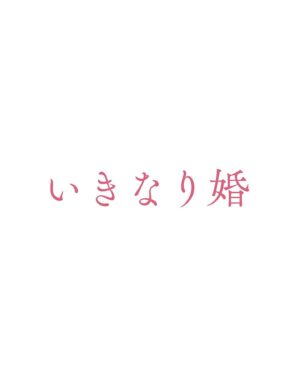 Haruka Kudo Instagram - .
2025年1月7日(火) 24:24〜 放送スタート
ドラマDEEP 「いきなり婚」八木優花役で出演します💍

穏やかな空気が流れている現場で、楽しみながら撮影しています。この季節、外ロケは寒さとの戦いですが、今の所は大丈夫です🙆🏻🧊頑張ります！！