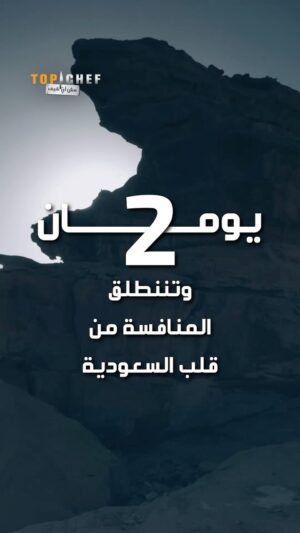 Mona Mosly Instagram - الحماس بأعلى درجاته.. لجنة التحكيم متحمسين للحلقة الأولى غداً من توب شيف.. كل ثلاثاء 9 والنصف مساءً بتوقيت السعودية

#MBCTopChef
#توب_شيف 
#MBC1 

@bobbychinn
@chefmonamosly
@marounchedid