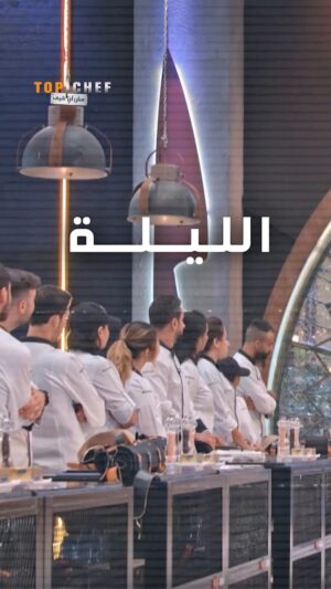 Mona Mosly Instagram - أضعف ثنائي في تحدي الليلة سيغادر المنافسة.. تتوقعوا من سيكون  في دائرة الخطر ؟
#MBCTopChef
#توب_شيف
#MBC1

يعرض برنامج توب شيف كل ثلاثاء التاسعة والنصف مساءً بتوقيت السعودية

@bobbychinn
@chefmonamosly
@marounchedid