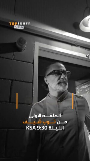 Mona Mosly Instagram - الليلة الإنطلاقة.. الليلة الحماس والتشويق والمنافسة على لقب توب شيف العالم العربي بموسمه الثامن انتظرونا التاسعة والنصف مساءً بتوقيت السعودية
#MBCTopChef
#توب_شيف

@bobbychinn
@chefmonamosly
@marounchedid