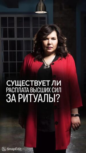 Nadezhda Shevchenko Instagram - Существует ли расплата высших сил за ритуалы?

Этот вопрос волнует многих. Записала для вас ответ❤️

Практикуете ли вы практики и ритуалы?

#магия #ритуал #мастер #битваэкстраэкстрасенсов #многоликаяведьма #ведьма #матьдраконов #надеждашевченко #экстрасенс #новаябитваэкстрасенсов #битваэкстрасенсов17сезон #битвасильнейших